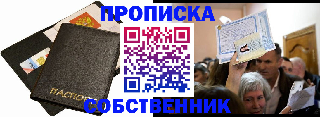 временная регистрация собственник в Курганской области